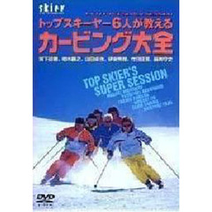 ＤＶＤ　カービング大全　トップスキーヤー