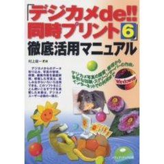 「デジカメｄｅ！！同時プリント６」徹底活用マニュアル　デジカメ写真の閲覧・整理から多彩な印刷・スクリーンセーバーの作成・インターネットでの利用まで　Ｗｉｎｄｏｗｓ版