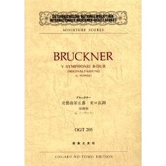 ブルックナー　交響曲第５番　変ロ長調　原典稿