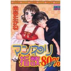 マンネリ指数８０％