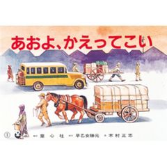 あおよ、かえってこい