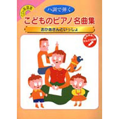 ＣＤブック　こどものピアノ名曲集おかあさ