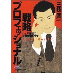 戦略プロフェッショナル―シェア逆転の企業変革ドラマ (日経ビジネス人文庫)