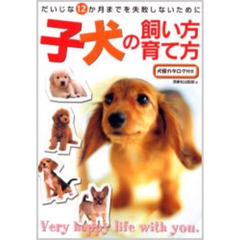 子犬の飼い方・育て方　だいじな１２か月までを失敗しないために　犬種カタログ付き　Ｖｅｒｙ　ｈａｐｐｙ　ｌｉｆｅ　ｗｉｔｈ　ｙｏｕ