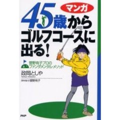 ４５歳からゴルフコースに出る！　菅野有子プロのファンダメンタル・メソッド　マンガ