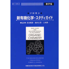 ソロモン新有機化学・スタディガイド　７版