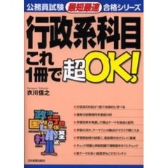 行政系科目これ１冊で超ＯＫ！