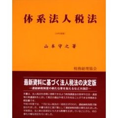 体系法人税法　平成１４年度版