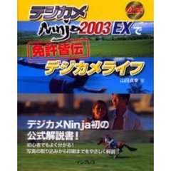 デジカメＮｉｎｊａ２００３ＥＸで免許皆伝デジカメライフ　公式