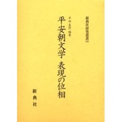 平安朝文学表現の位相