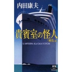 貴賓室の怪人　「飛鳥」編
