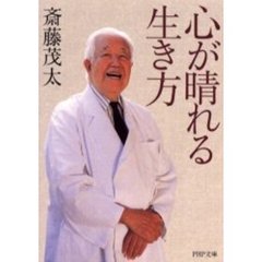 心が晴れる生き方