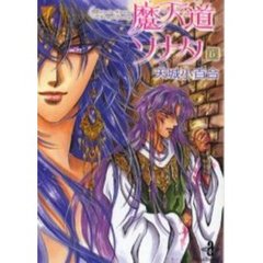 魔天道ソナタ　６