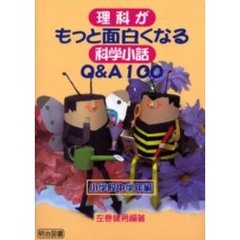 理科がもっと面白くなる科学小話Ｑ＆Ａ１００　小学校中学年編