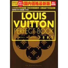 ルイ・ヴィトンパーフェクトブック　２００３Ｓｐｒｉｎｇ‐ｓｕｍｍｅｒ　国内価格最新版