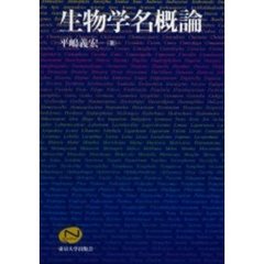 生物学名概論