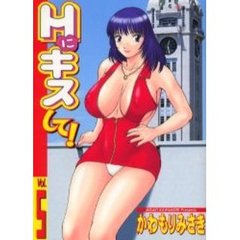 Ｈにキスして！　　　５