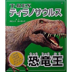 恐竜王　ティラノサウルス　サイエンスポップ－アップブック