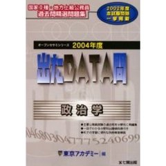出たＤＡＴＡ問政治学　２００４年度