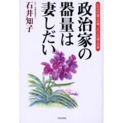 政治家の器量は妻しだい　たかが代議士の妻、されど代議士の妻