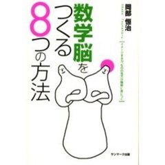 数学脳をつくる８つの方法