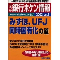 ニホンの銀行ホケン情報　２００３Ｖｏｌ．１　みずほ、ＵＦＪ同時国有化の道