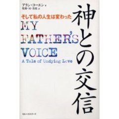 神との交信　そして私の人生は変わった