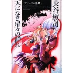 天になき星々の群れ　フリーダの世界