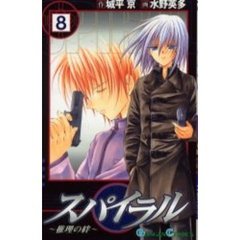 スパイラル～推理の絆～　８