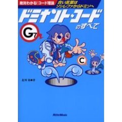 ドミナント・コードのすべて　絶対わかる！コード理論　合い言葉はソシレファからドミソへ