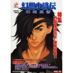 幻想水滸伝幻想真書　Ｖｏｌ．１０（２００２秋号）