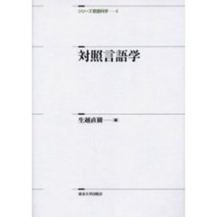 シリーズ言語科学　４　対照言語学