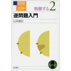 岩波講座物理の世界　制御する２　逆問題入門