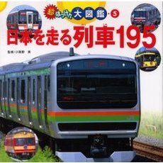 日本を走る列車１９５