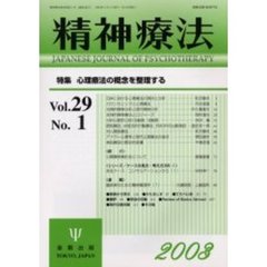 精神療法　Ｖｏｌ．２９Ｎｏ．１　特集心理療法の概念を整理する