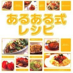 あるある式レシピ