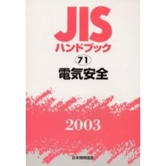 ＪＩＳハンドブック　電気安全　２００３