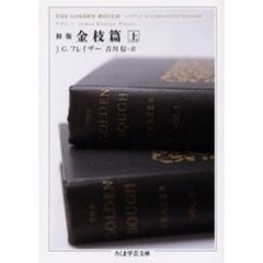 初版金枝篇　上
