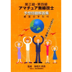 第三級・第四級アマチュア無線技士予想問題解答集