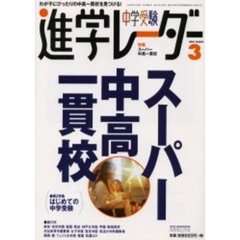 中学受験進学レーダー　２００３－３　特集スーパー中高一貫校