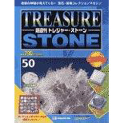 トレジャー・ストーン　全国版　　５０