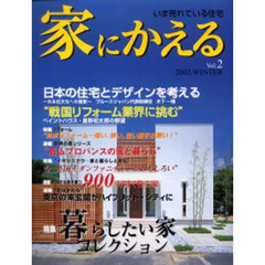 家にかえる　いま売れている住宅　Ｖｏｌ．２（２００２Ｗｉｎｔｅｒ）　暮らしたい家コレクション・リフォーム特集