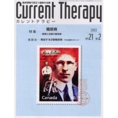 カレントテラピー　Ｖｏｌ．２１Ｎｏ．２　特集糖尿病