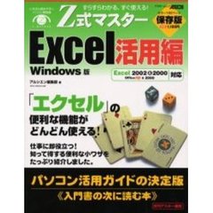Ｚ式マスターＥｘｃｅｌ活用編　Ｗｉｎｄｏｗｓ版　すらすらわかる、すぐ使える！　「エクセル」の便利な機能がどんどん使える！