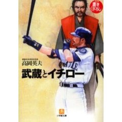 武蔵とイチロー