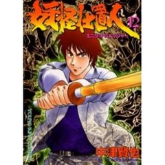 妖怪仕置人　　１２