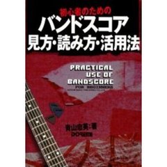 バンド・スコア見方・読み方・活用法