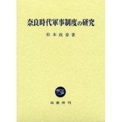 奈良時代軍事制度の研究