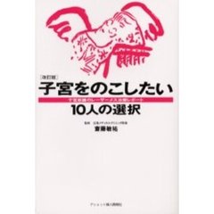 子宮をのこしたい。１０人の選択　子宮筋腫のレーザーメス治療レポート　改訂版