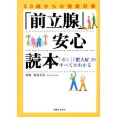 「前立腺」安心読本　５０歳からの健康対策　「ガン」「肥大症」のすべてがわかる